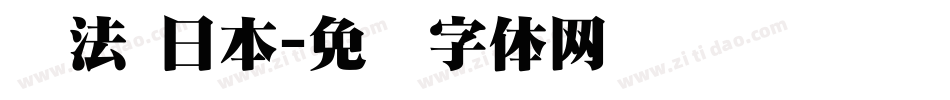 书法 日本字体转换